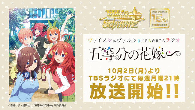 大人気ラブコメディ「五等分の花嫁」の豪華声優陣が出演！！TBSラジオ『ヴァイスシュヴァルツpresents ラジオ 五等分の花嫁∽』10月2日（月）より毎週月曜21時に放送開始！