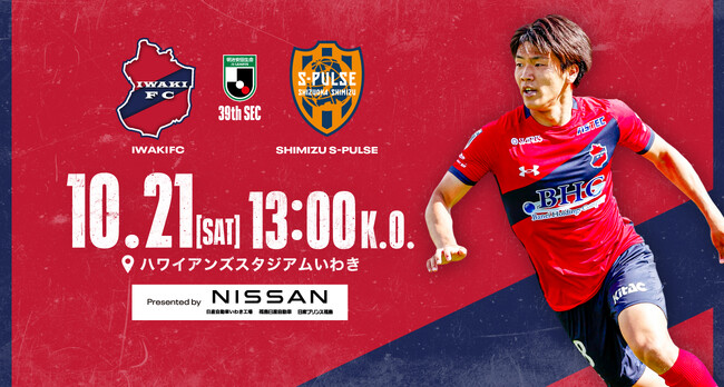 いわきFC、10/21(土)清水戦を「NISSANグループ プレゼンツマッチ」として開催