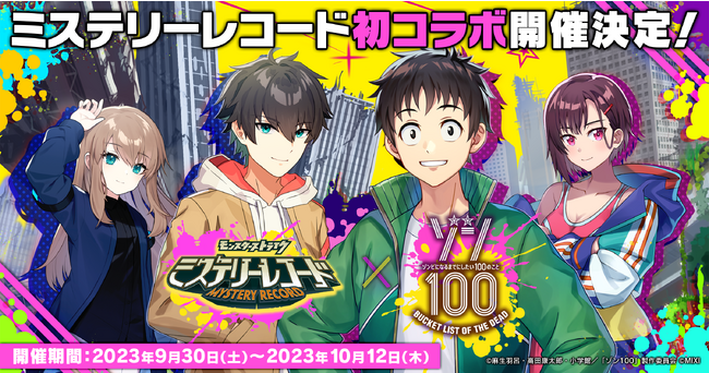 ミステリーレコード、ハーフアニバーサリー記念！　TVアニメ「ゾン100～ゾンビになるまでにしたい100のこと～」との初コラボを9月30日（土）より開催決定！