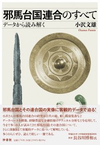 【新刊情報/梓書院】著者の長年に渡る緻密なデータ集積・分析に裏付けされる真実に迫る一冊――『邪馬台国連合のすべて　データから読み解く』9月29日（金）発売