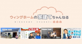 静岡県菊川市の工務店ウィングホームによるYouTube動画「【土地選び】プライバシーは大丈夫?分譲地の選び方を徹底解説!」が、再生数7万4,000回を突破! 静岡県菊川市の工務店ウィングホームによるYouTube動画「【土地選び】プライバシーは大丈夫?分譲地の選び方を徹底解説!」が、再生数7万4,000回を突破!