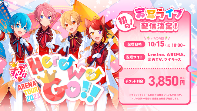 すとぷり ARENA TOUR 2023 