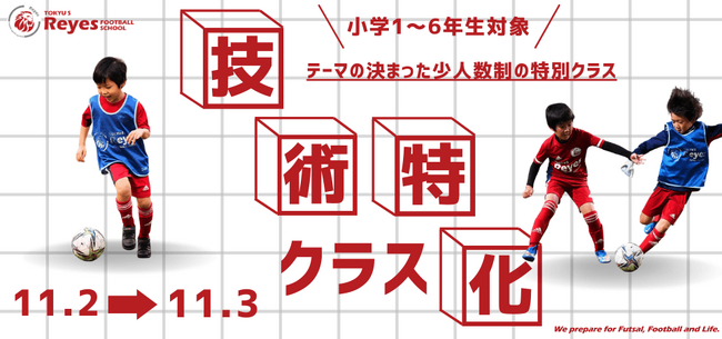 【東急Sレイエス フットボールスクール 池袋】技術特化クラス2311