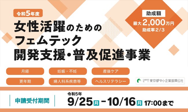 【最大2,000万円】東京都 フェムテック開発・普及のための新たな助成金が募集開始
