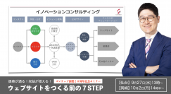 ウェブ制作者必須スキルを大公開!全国13ヵ所で開催のセミナーツアー『提案が通る!収益が増える!ウェブサイトをつくる前の7STEP』がいよいよ最終 <9月27日(水)仙台、10月2日(月)愛知県岡崎市>がラスト開催