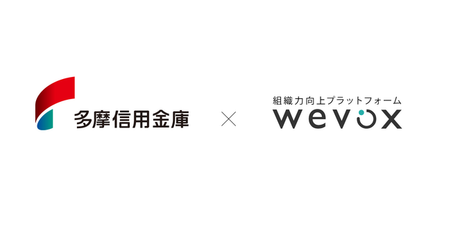 【多摩信用金庫】組織力向上プラットフォーム「Wevox(ウィボックス)」の導入について