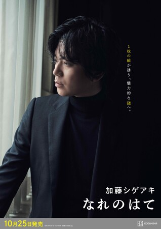 書評家、書店員大絶賛！　発売まであと1ヵ月、加藤シゲアキ、最新長編『なれのはて』カバーデザインを発表！