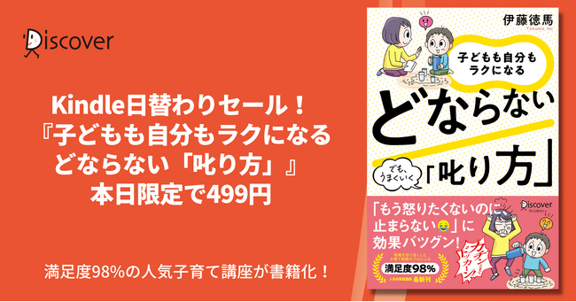 【本日限定499円】どならなくてもうまくいく子育てを練習！ 『子どもも自分もラクになる どならない「叱り方」』