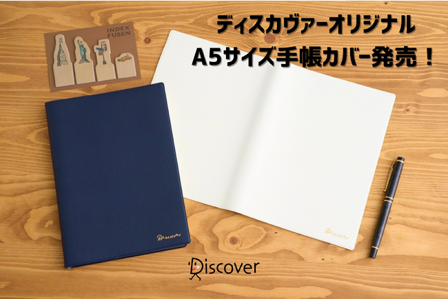 『DISCOVER DIARY DAY TO DAY 2024』にぴったり！A5サイズのオリジナル手帳カバー発売！