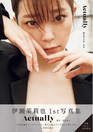 声優・伊瀬茉莉也の写真集「Actually」が本日9月25日発売!