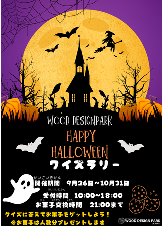 【ハロウィンクイズラリー】クイズに答えてお菓子をゲットしよう！！