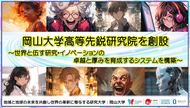 【岡山大学】岡山大学高等先鋭研究院を創設 ～世界と伍す研究・イノベーションの卓越と厚みを育成するシステムを構築～