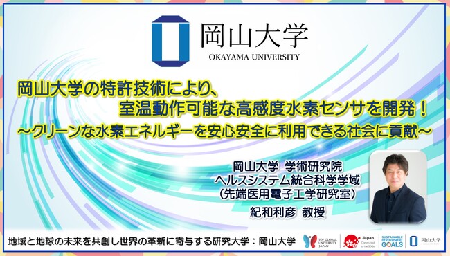 【岡山大学】岡山大学の特許技術により、室温動作可能な高感度水素センサを開発！ ～クリーンな水素エネルギーを安心安全に利用できる社会に貢献～