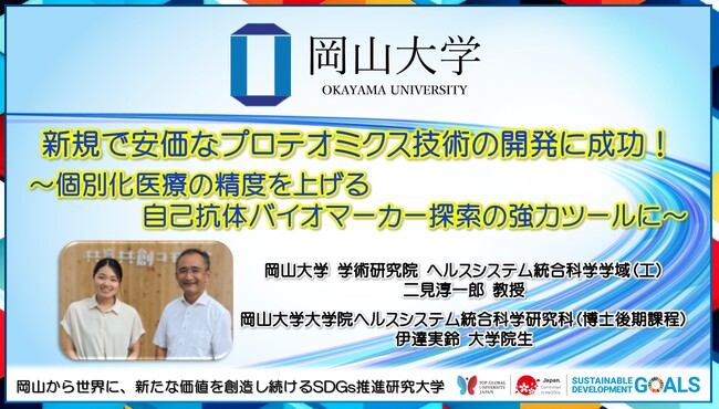 【岡山大学】新規で安価なプロテオミクス技術の開発に成功！ ～個別化医療の精度を上げる自己抗体バイオマーカー探索の強力ツールに～