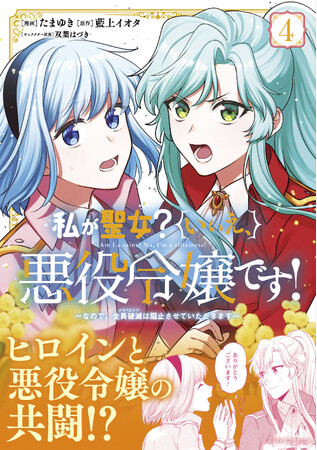 悪役令嬢のメリバ回避ラブコメディ最新刊！『私が聖女？いいえ、悪役令嬢です！～なので、全員破滅は阻止させていただきます～ ４』発売