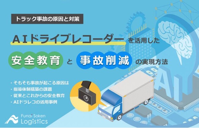 【無料ダウンロード】「AIドライブレコーダーを活用した安全教育と事故削減の実現方法」を公開しました