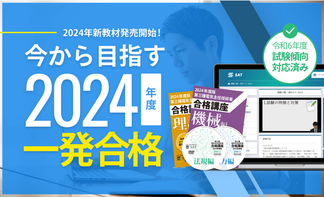 【2024年度合格目標】第二種電気主任技術者・第三種電気主任技術者講座リリース!