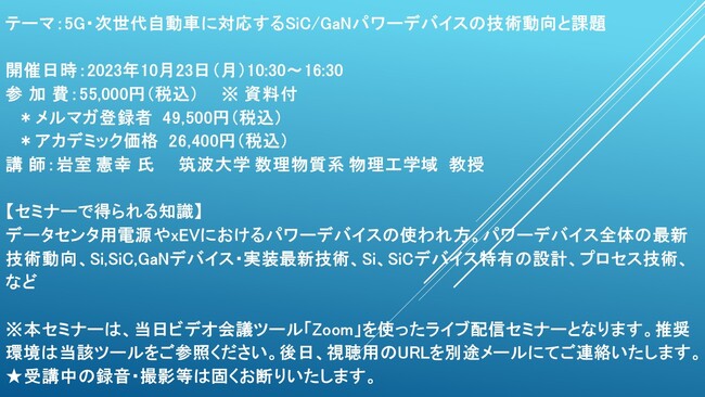 【ライブ配信セミナー】5G・次世代自動車に対応するSiC/GaNパワーデバイスの技術動向と課題　10月23日（月）開催　主催：(株)シーエムシー・リサーチ