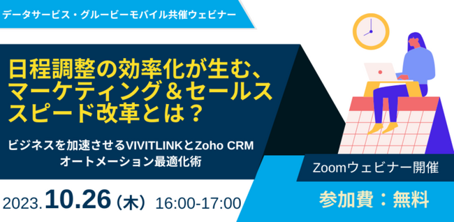 【10/26オンライン】日程調整ツールのVIVIT LINKを展開するグルービーモバイル株式会社が、Zoho CRMの導入支援をおこなう株式会社データサービスと共催オンラインセミナーを開催