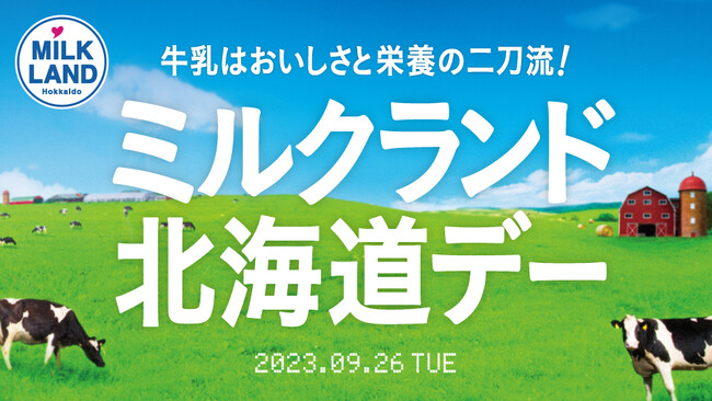 9月26日（火）は、北海道牛乳を飲んでファイターズを応援だ！ファイターズの勝利と牛乳の明るい未来を願って、来場者の皆様と北海道牛乳で乾杯！