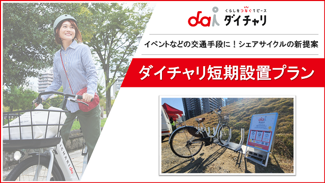 シェアサイクルをイベント時などの交通手段に！「ダイチャリ短期設置プラン」を9月25日より開始
