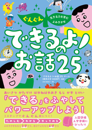 入園・入学準備に！ 子どもの「できる！」を増やし自信につなげる絵本『ぐんぐん生きる力を育むよみきかせ　できるよ！のお話25』11月14日発売
