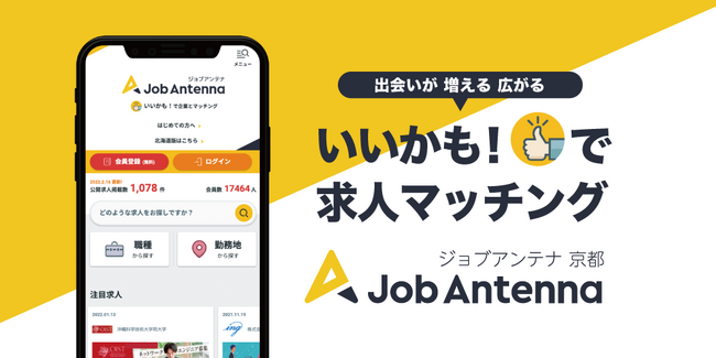 沖縄・北海道・福岡・熊本に次ぐ全国五番目のエリアとして、地域に特化した求人マッチングサービス「ジョブアンテナ京都」を9月25日より提供開始