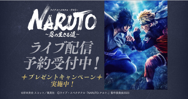 ライブ・スペクタクル「NARUTO-ナルト-」～忍の生きる道～DMM TVで独占ライブ配信決定！