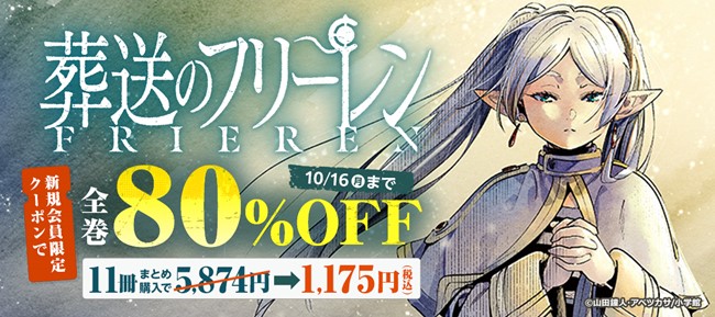 『葬送のフリーレン』最新11巻までが80%OFF！新規会員限定クーポン配布中