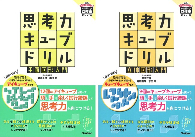 花まる学習会メソッドで時代を生き抜く思考力が身につく！　キューブ教材つき図形問題集「思考力キューブドリル」が発売