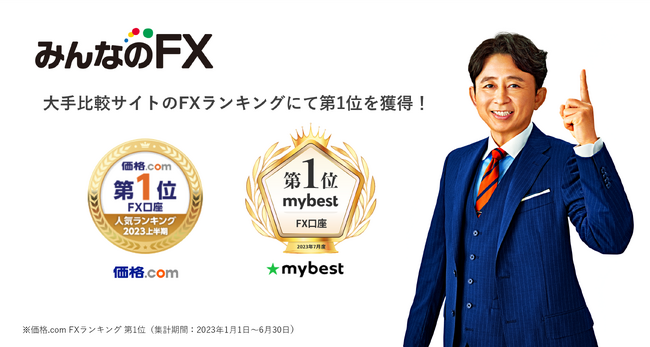 【みんなのFX】 大手比較サイト「価格.com」及び「mybest」にてFXサービスランキング1位を獲得！