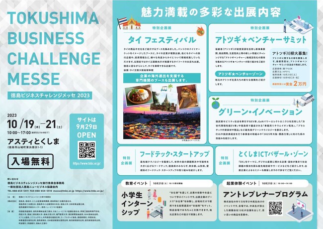 「徳島ビジネスチャレンジメッセ2023」を開催します！