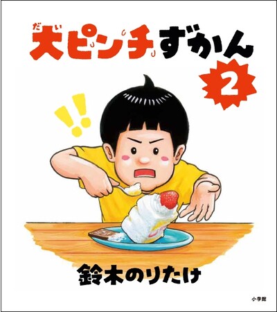 絵本賞8冠・47万部突破の絵本『大ピンチずかん』の続編　鈴木のりたけ『大ピンチずかん２』小学館より11月22日発売決定！