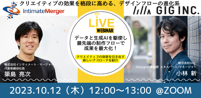 無料ウェビナー『データと生成AIを駆使したクリエイティブ制作の最新手法』10月12日正午開催