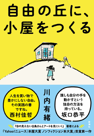 川内有緒、本屋大賞 ノンフィクション本大賞受賞第一作、『自由の丘に、小屋をつくる』、10/18発売！