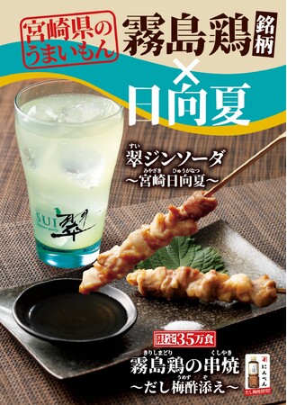 鳥貴族が宮崎のご当地ブランド鶏“霧島鶏”を初採用！全店舗※で限定販売！10月1日より35万食限定で「霧島鶏の串焼 ～だし梅酢添え～」を提供