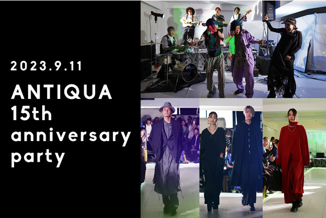 幅広い年齢層に支持されるEC発のファッションブランド「ANTIQUA（アンティカ）」が、会社設立15周年記念パーティを開催。