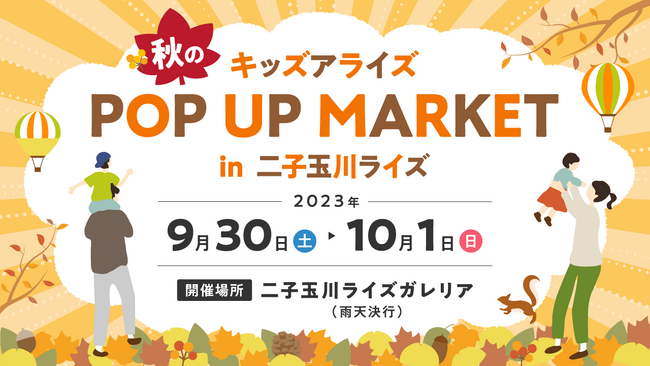 【世田谷】週末親子イベント｜キッズアライズ 秋のPOP UP MARKETを開催。子ども向けワークショップや話題の商品の物販を実施。