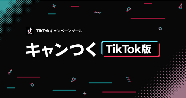 ついに「キャンつく」でTikTokキャンペーンが可能に！即時抽選の「キャンつくTikTok版」登場！