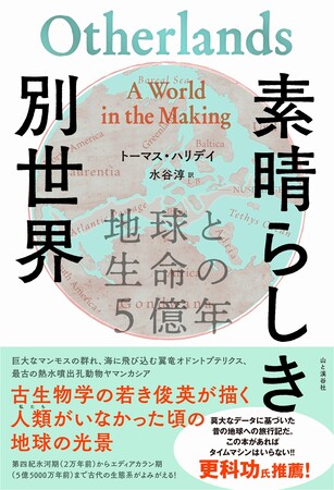絶滅してしまった生命と地球の姿がリアルによみがえる！『素晴らしき別世界　地球と生命の５億年』刊行