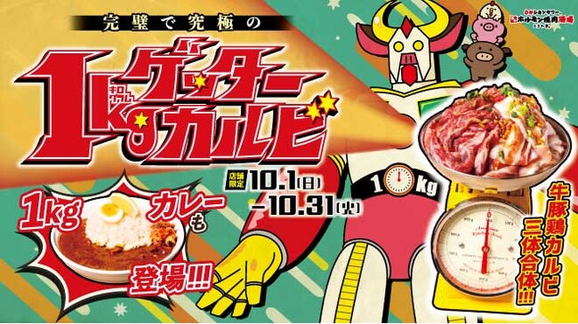 「0秒レモンサワー(R) 仙台ホルモン焼肉酒場 ときわ亭」『完璧で究極の1キロゲッターカルビ』キャンペーン10月1日（日）～10月31日（火）期間限定で開催
