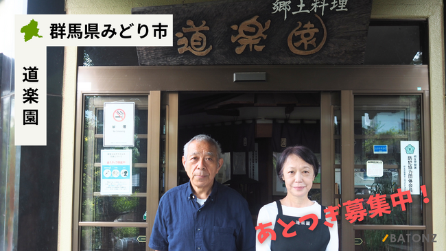 【バトンズあとつぎ公募】群馬県みどり市の有名店 「道楽園」があとつぎ募集中!
