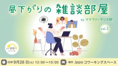 【フリーランス同士のお悩み相談】なんでも話せる『昼下がりの雑談部屋』開催します！