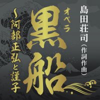 島田荘司 作詞作曲　オペラ黒船 東京公演（演奏会形式）大好評の作品に新曲を交え上演決定　プロジェクションマッピングも！カンフェティでチケット発売