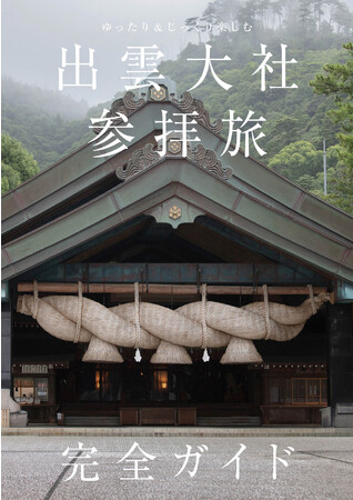 縁結びの神様として知られる出雲大社の参拝&観光ガイド「ゆったり＆じっくり楽しむ　出雲大社参拝旅　完全ガイド」が発売決定！