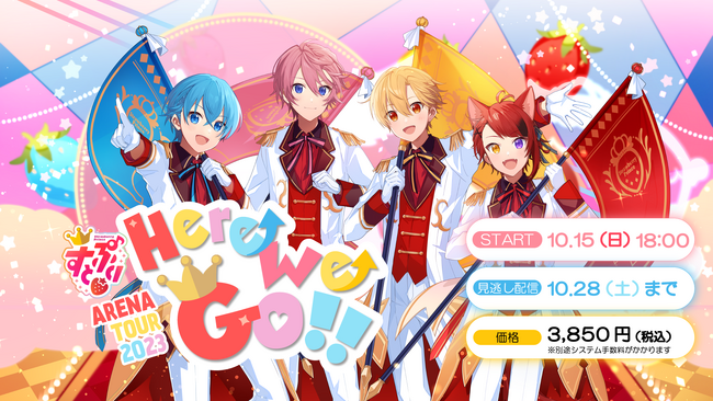 35万人を動員した3年５ヶ月ぶりのアリーナツアーすとぷり ARENA TOUR 2023 “Here We Go!!“ さいたまスーパーアリーナ公演映像配信サービス「Lemino」で有料配信決定！