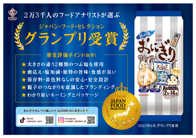 【マスヤ】つぶ塩が味の決め手！「おにぎりせんべい銀しゃりファミリーパック」第67回ジャパン・フード・セレクションにてグランプリ受賞！