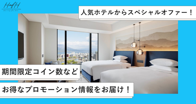 旅のサブスク(R)「HafH」、シェラトン鹿児島など人気ホテルでHafH限定スペシャルオファーを続々提供