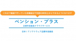 私的年金基金の届出業務をデジタル化するクラウドサービス「ペンション・プラス」が稼働を開始しました