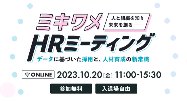 データに基づいた採用と人材育成の新常識を学ぶ！『ミキワメHRミーティング』を2023年10月20日に開催決定